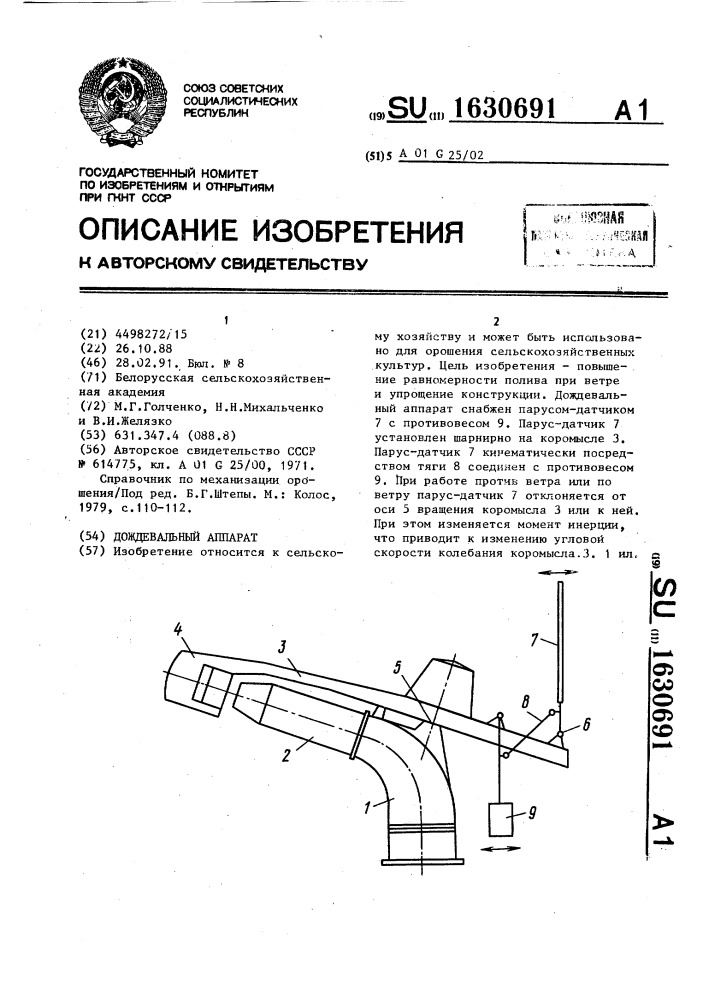 Дождевальный аппарат (патент 1630691)