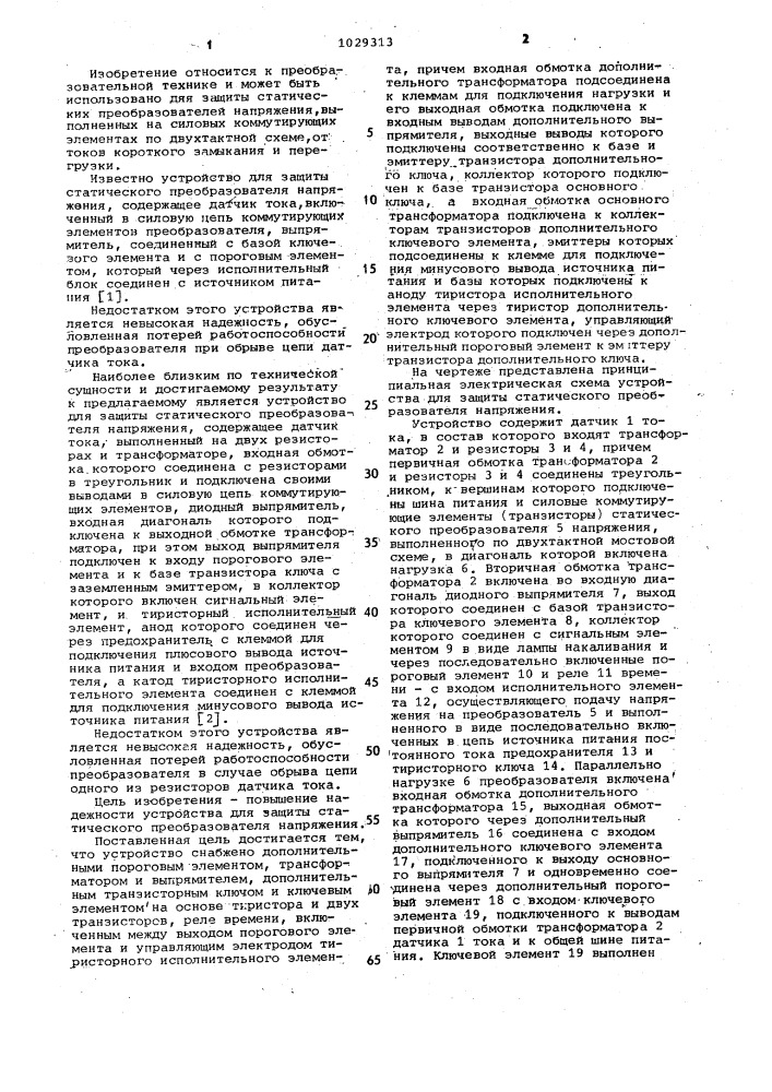 Устройство для защиты статического преобразователя напряжения (патент 1029313)