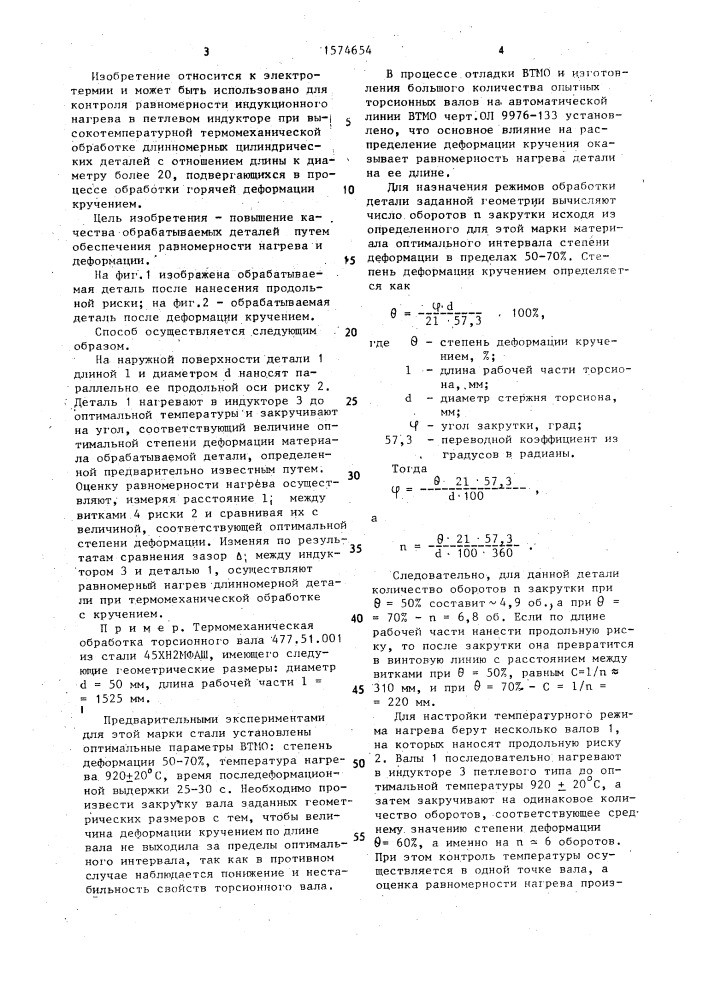 Способ термомеханической обработки длинномерных деталей (патент 1574654)