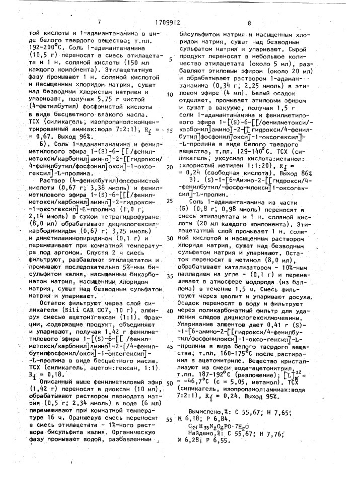 Способ получения пролинсодержащего эфира 4- фенилбутилфосфоновой кислоты (патент 1709912)