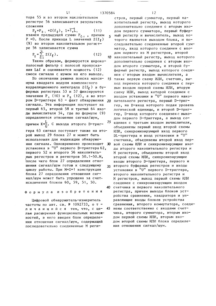 Цифровой обнаружитель-измеритель частоты (патент 1370584)