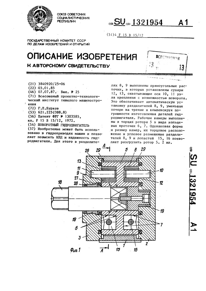 Поворотный гидродвигатель (патент 1321954)