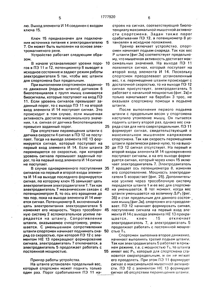 "способ и.в.попова тренировки спортсменов и устройство для его осуществления"." (патент 1777920)