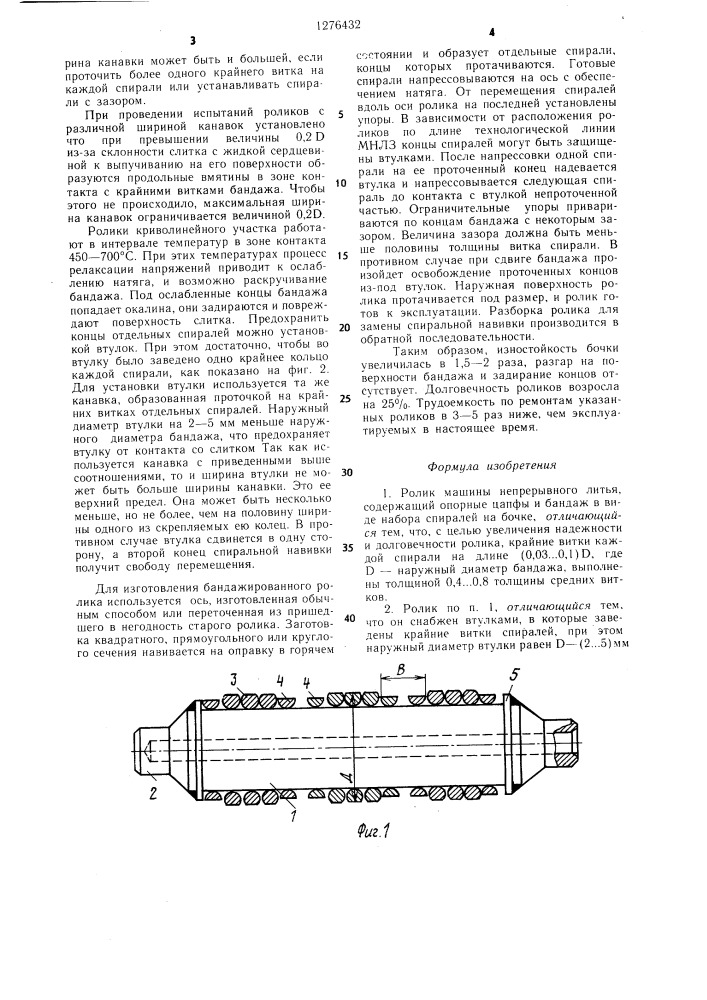 Ролик машины непрерывного литья (патент 1276432)