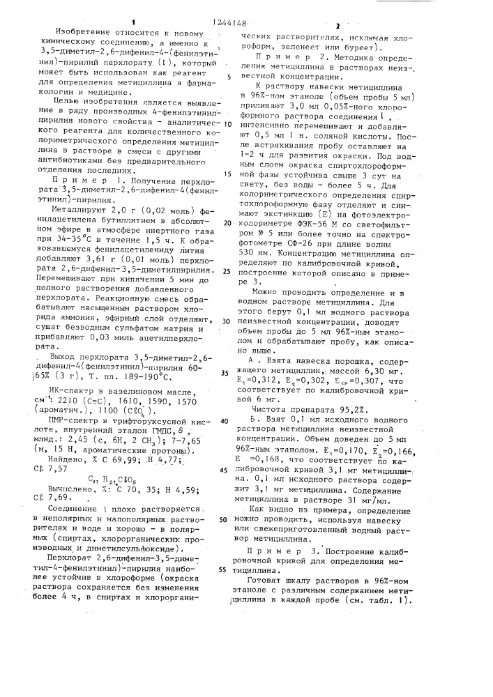 3,5-диметил-2,6-дифенил-4-(фенилэтинил)-пирилий перхлорат как реагент для определения метициллина (патент 1244148)