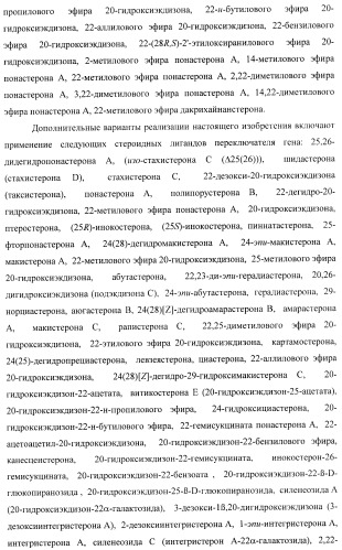 Стероидные лиганды и их применение для модуляции переключения генов (патент 2487134)