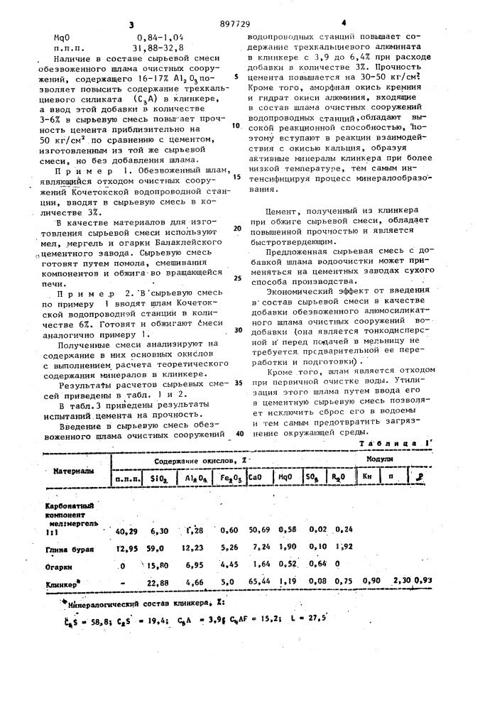 Сырьевая смесь для получения портландцементного клинкера (патент 897729)