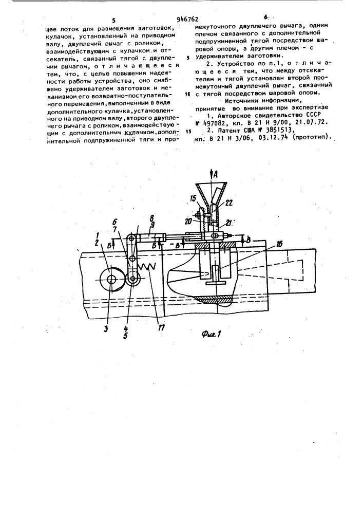 Устройство для подачи заготовок в зону их деформации плоскими прокатными инструментами (патент 946762)