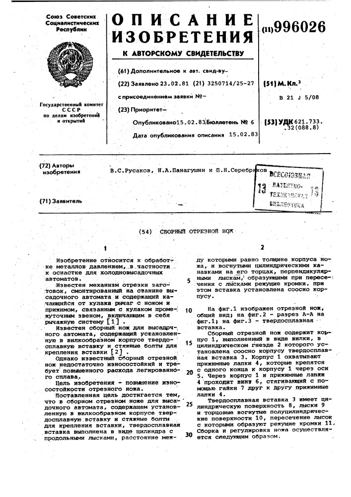Сборный отрезной нож (патент 996026)