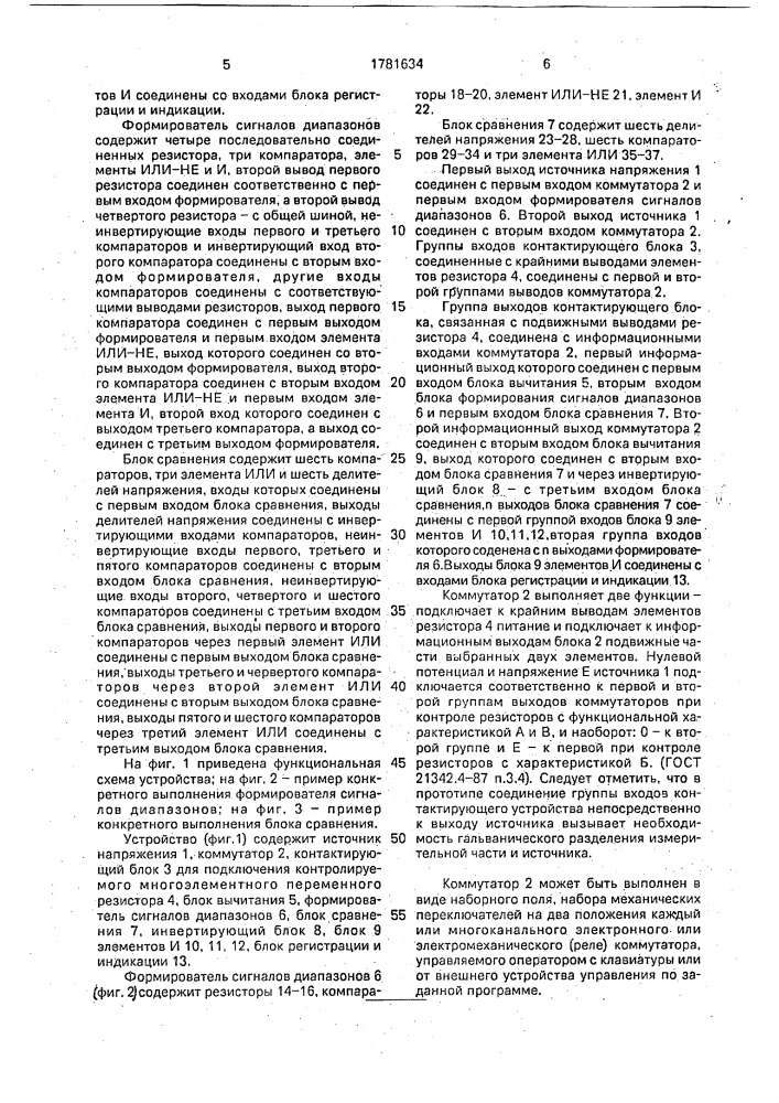 Устройство для допускового контроля разбаланса сопротивления многоэлементных резисторов (патент 1781634)