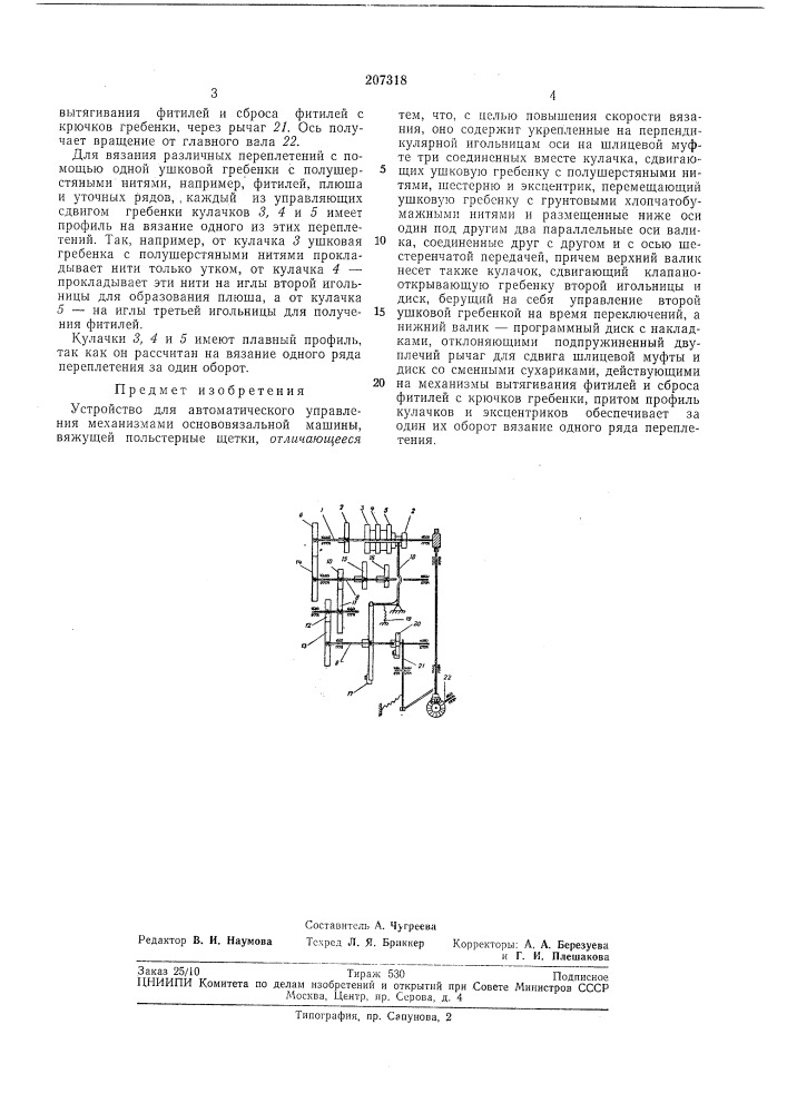 Устройство для автоматического управления механизмами основовязальной машины (патент 207318)