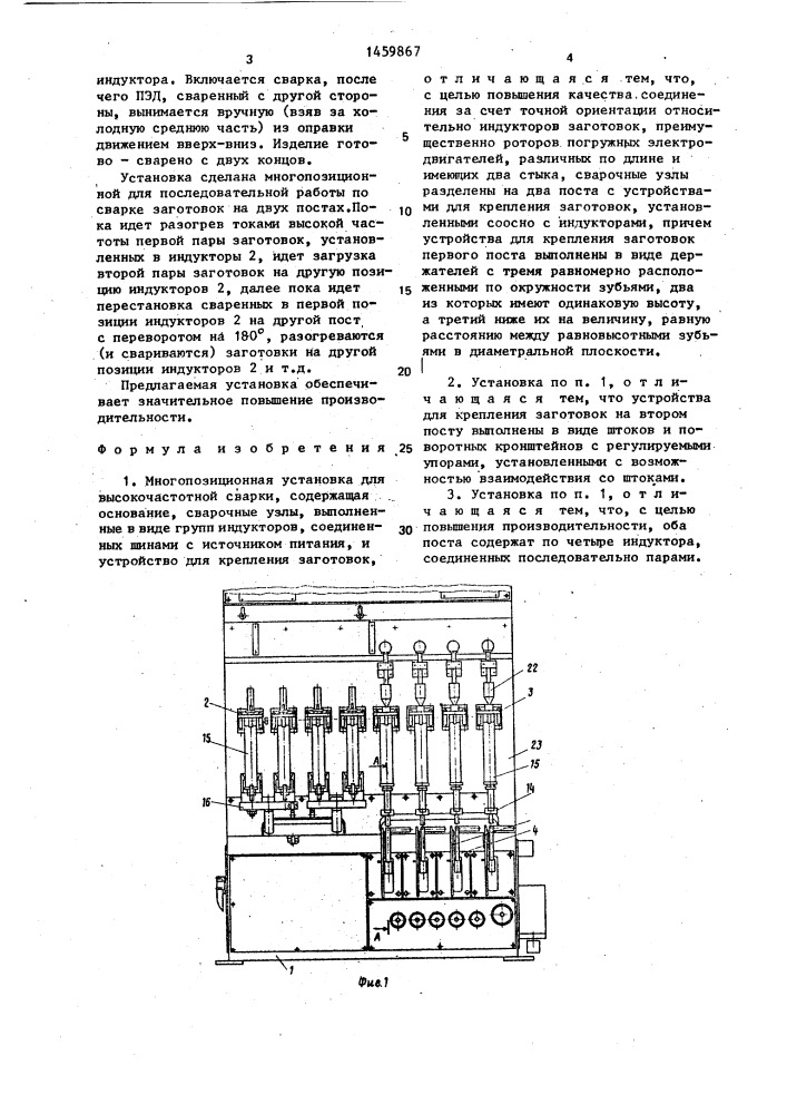 Многопозиционная установка для высокочастотной сварки (патент 1459867)