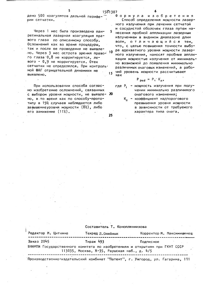 Способ определения мощности лазерного излучения при лечении сетчатой и сосудистой оболочек глаза (патент 1581307)
