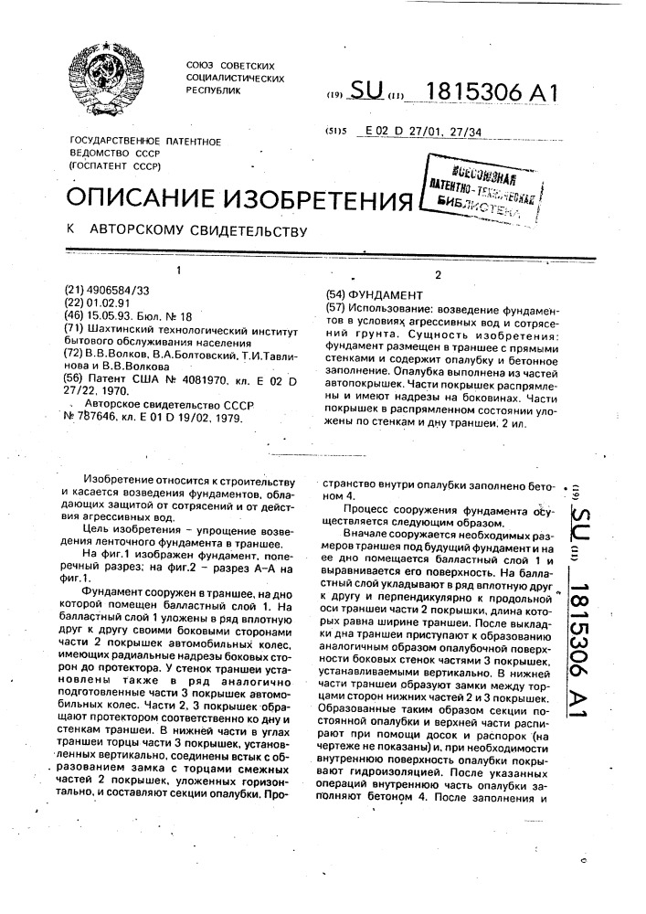 Фундамент (патент 1815306)