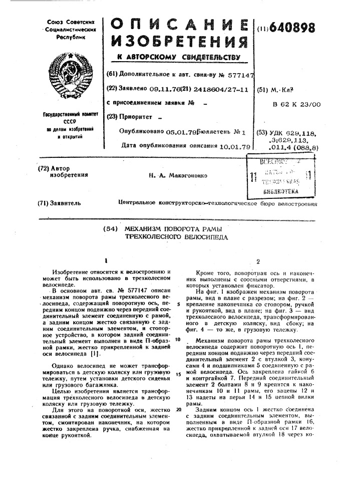 Механизм поворота рамы трехколесного велосипеда (патент 640898)