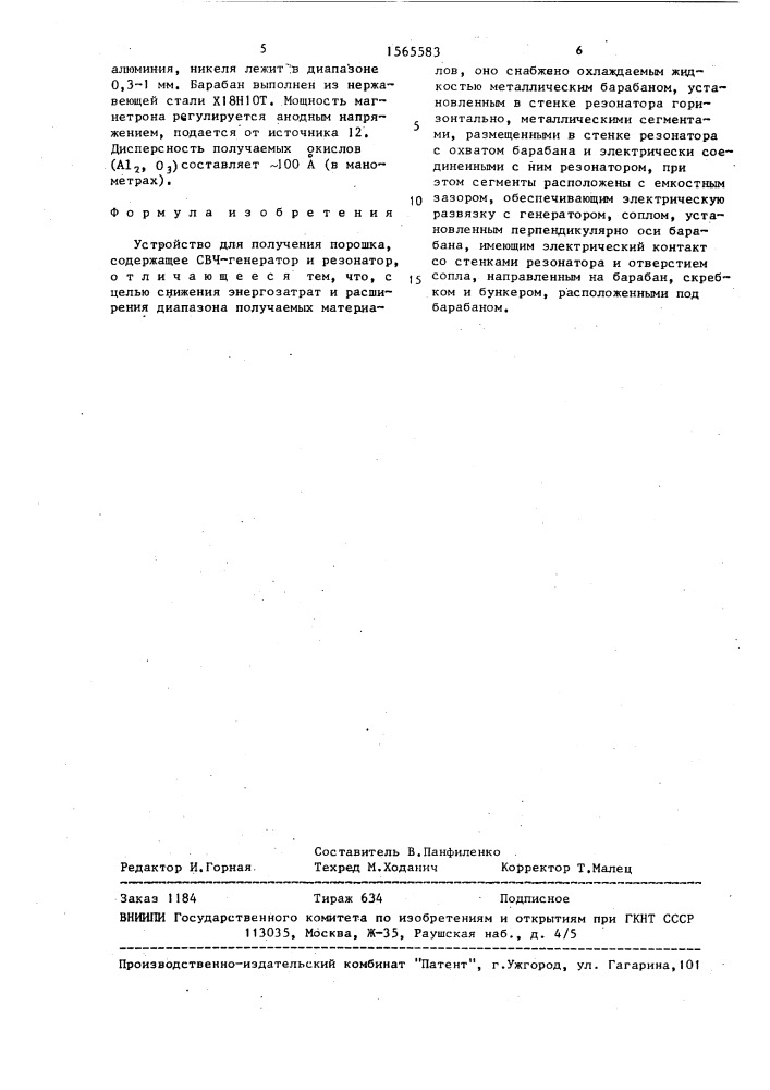 Устройство для получения порошка (патент 1565583)