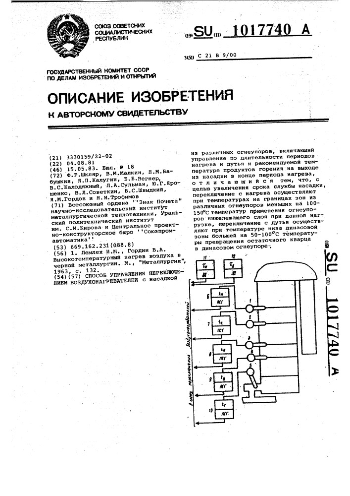 Способ управления переключением воздухонагревателей (патент 1017740)