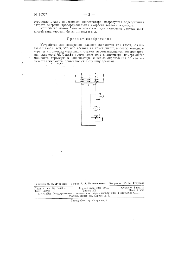 Устройство для измерения расхода жидкостей (патент 80367)