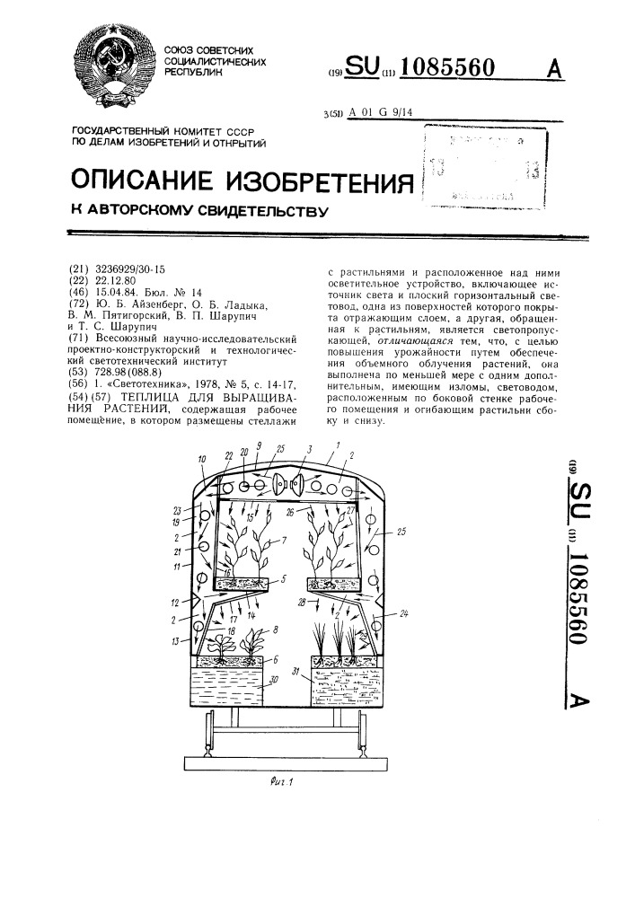Теплица для выращивания растений (патент 1085560)