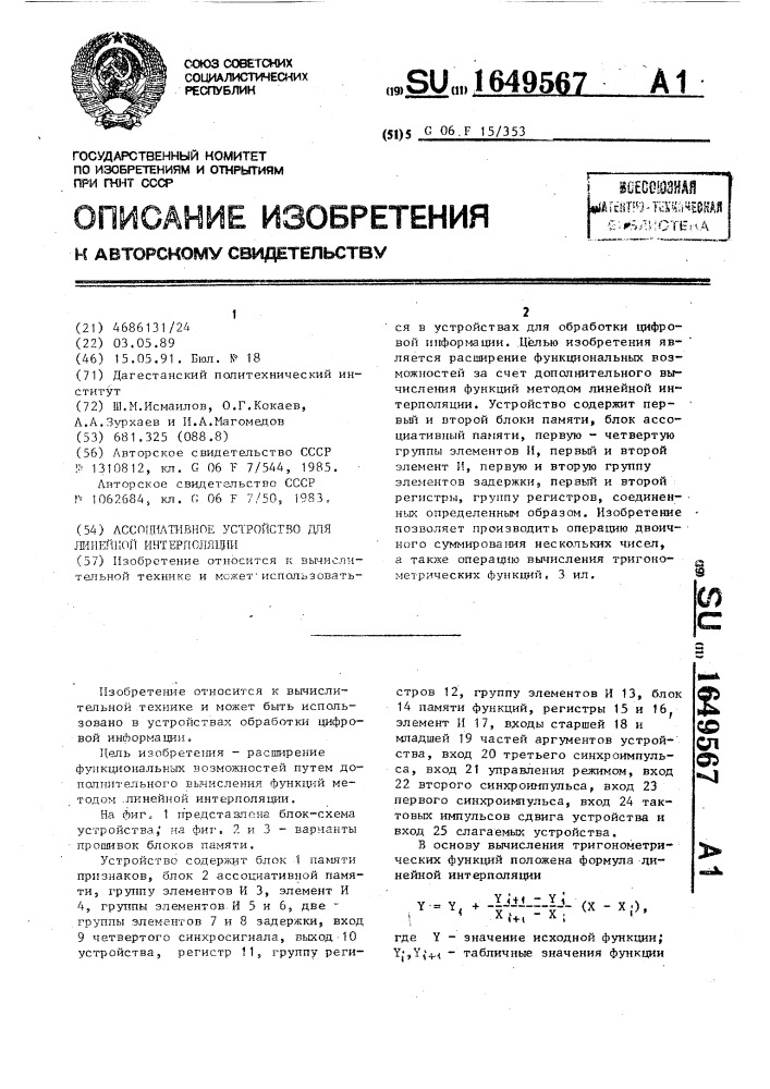 Ассоциативное устройство для линейной интерполяции (патент 1649567)