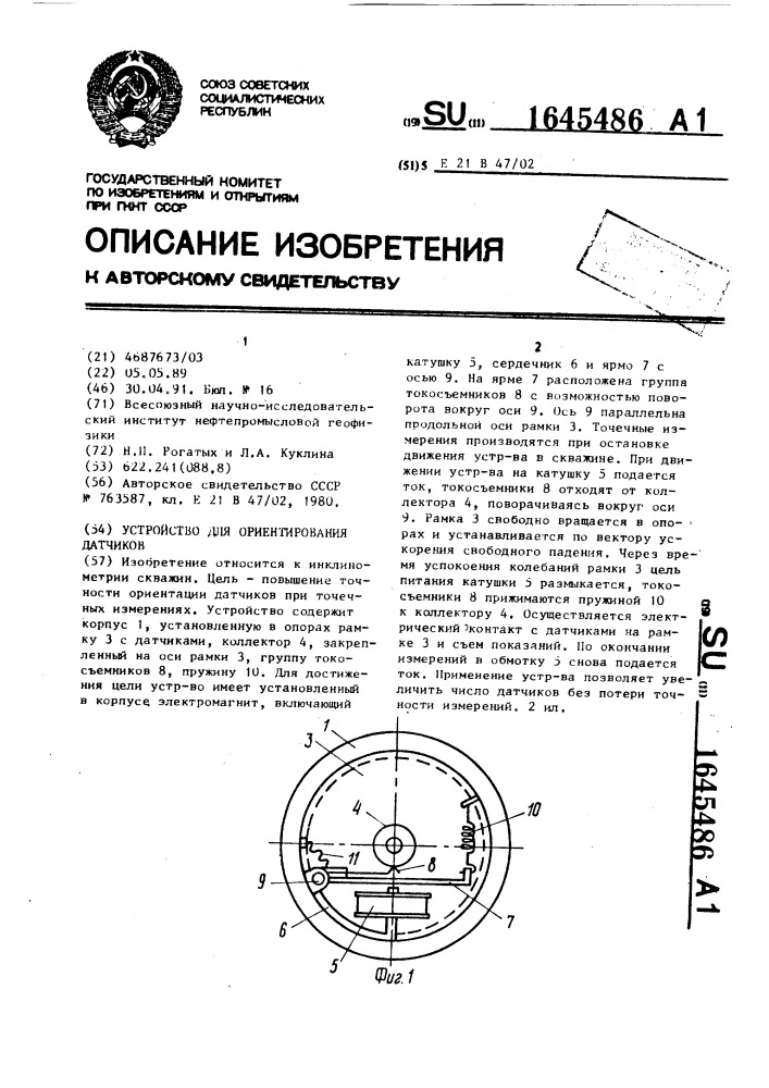 Устройство для ориентирования датчиков (патент 1645486)