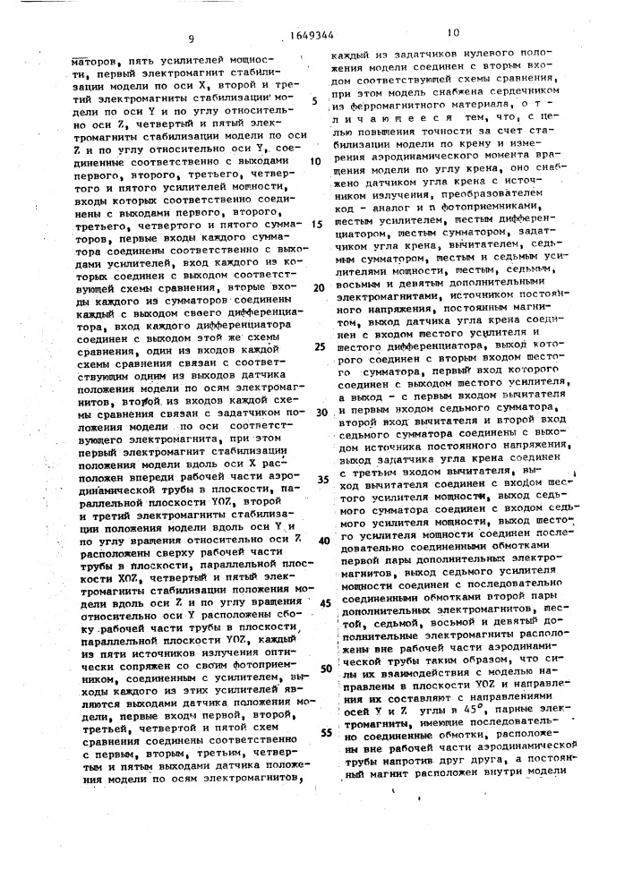 Устройство управления положением модели в аэродинамической трубе (патент 1649344)