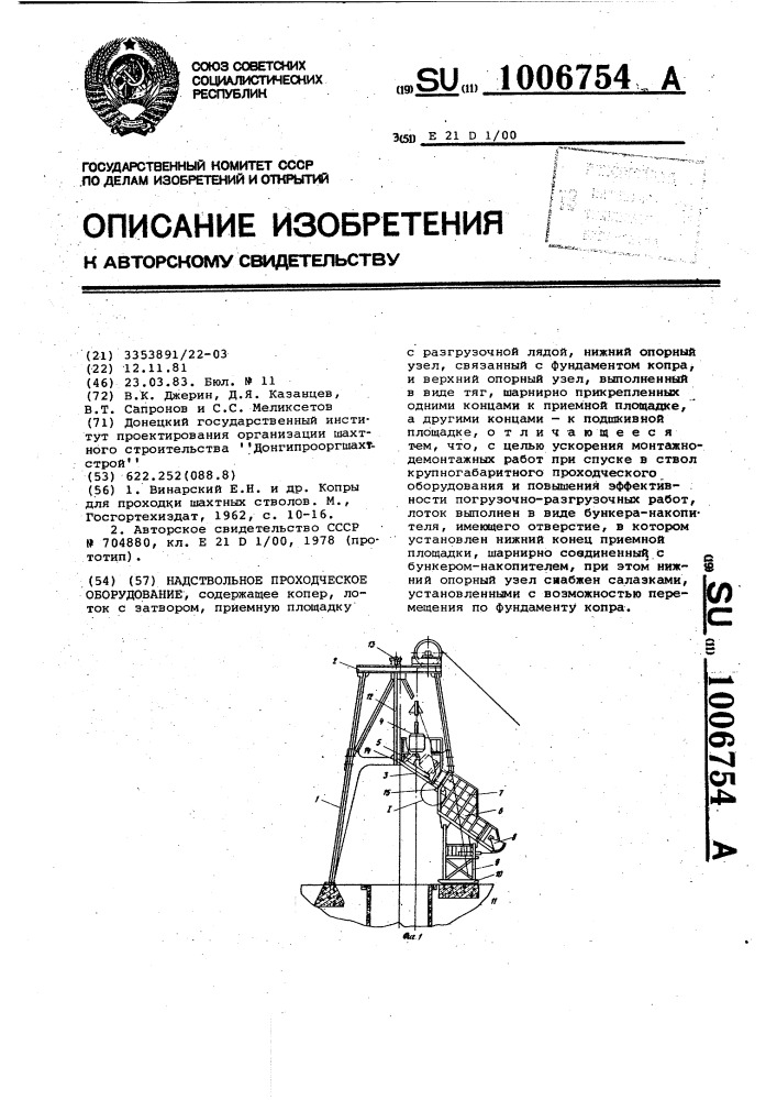 Надствольное проходческое оборудование (патент 1006754)