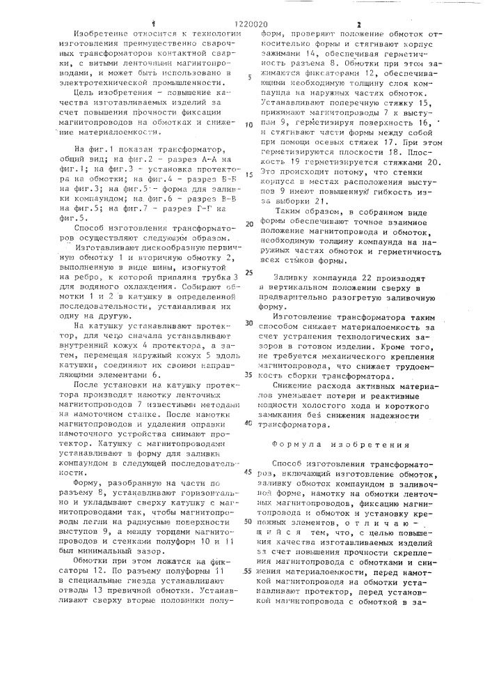 Способ изготовления трансформаторов (патент 1220020)