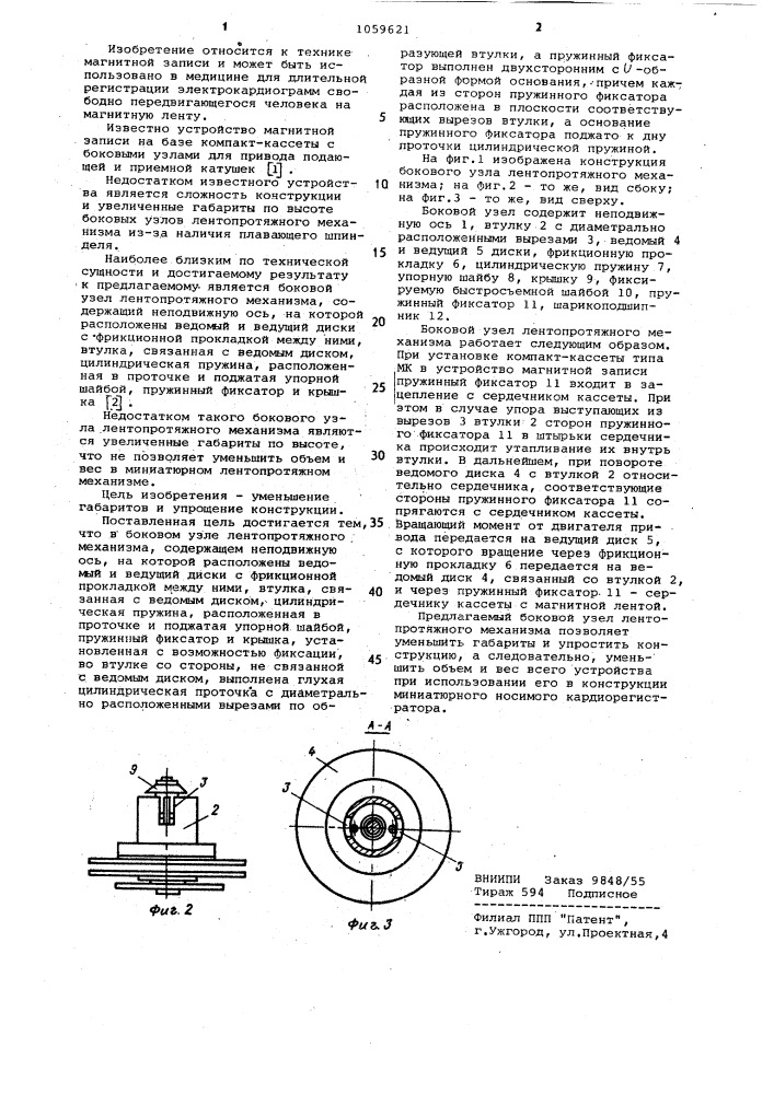 Боковой узел лентопротяжного механизма (патент 1059621)