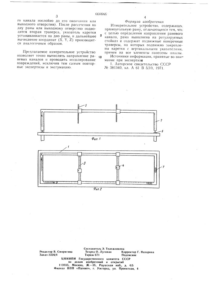 Измерительное устройство (патент 660666)
