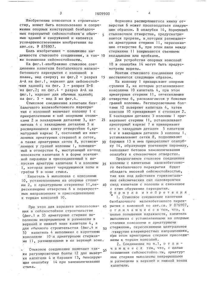 Стыковое соединение капители безбалочного железобетонного перекрытия с колонной (патент 1609900)