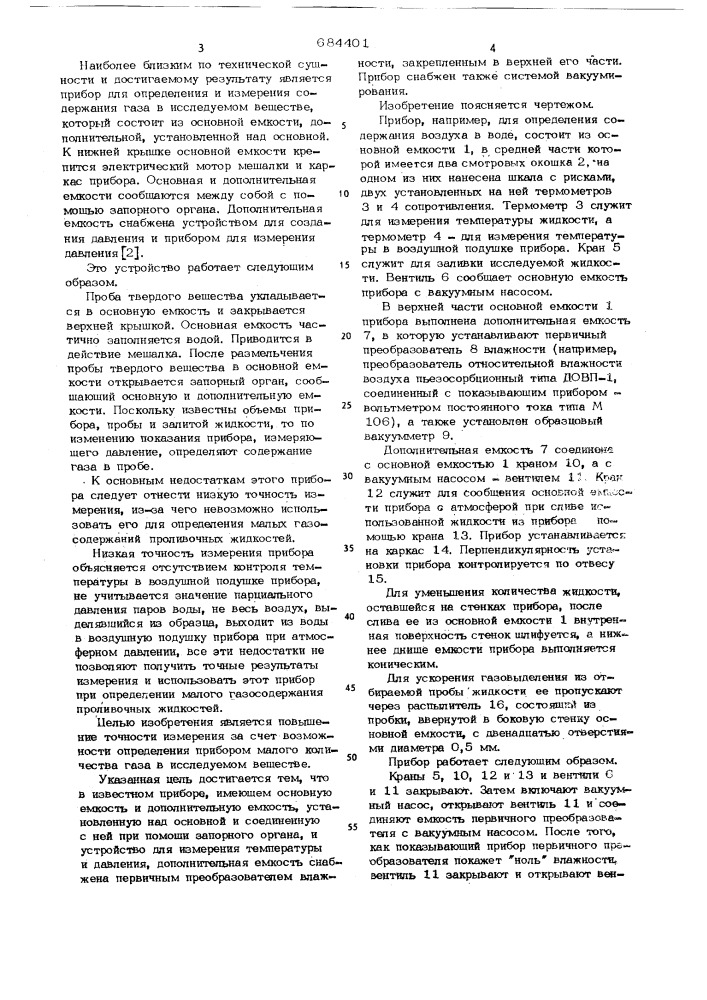 Прибор для определения содержания газа в исследуемом веществе (патент 684401)