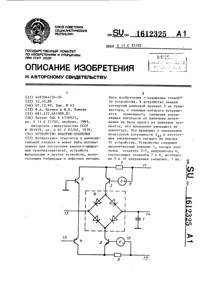 Устройство выборки-хранения (патент 1612325)