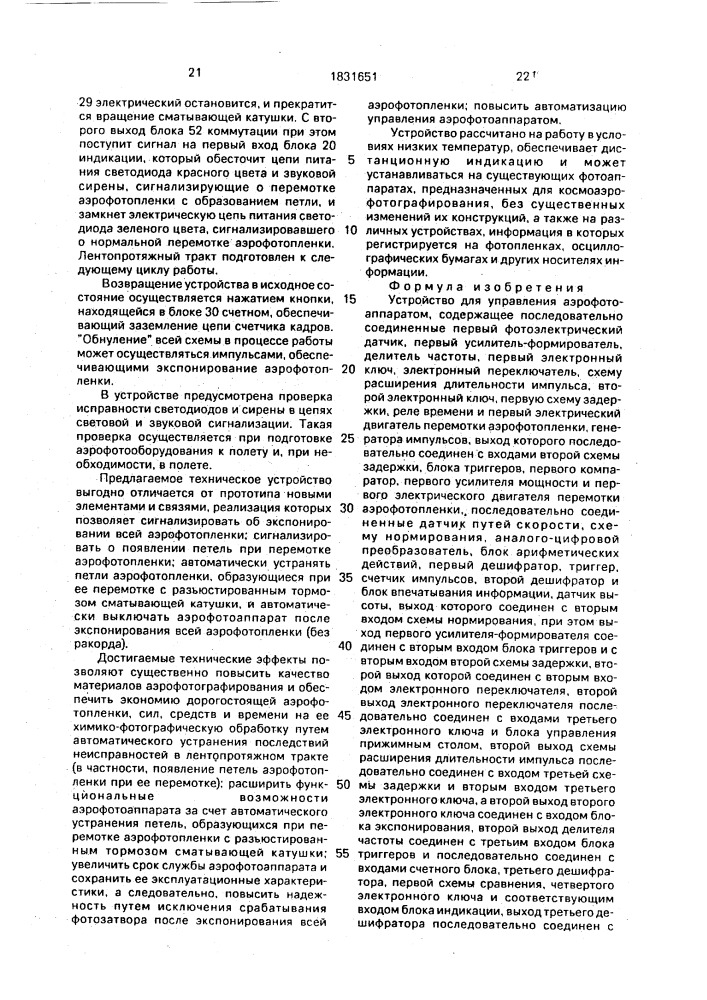 Устройство для управления аэрофотоаппаратом (патент 1831651)