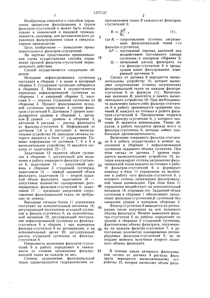 Способ управления процессом фильтрования в группе фильтров- сгустителей периодического действия (патент 1377137)