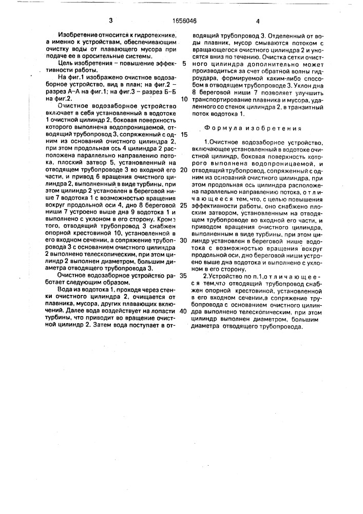Очистное водозаборное устройство (патент 1656046)
