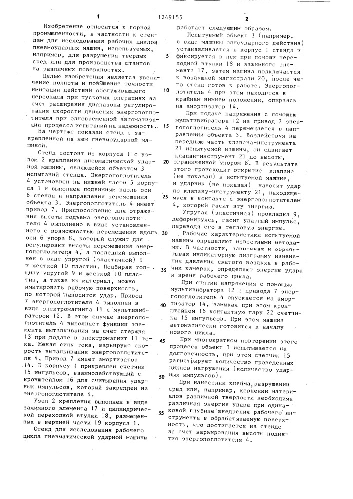Стенд для исследования рабочего цикла пневматической ударной машины (патент 1249155)