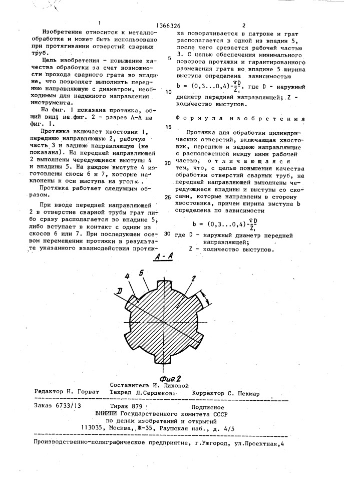 Протяжка для обработки цилиндрических отверстий (патент 1366326)