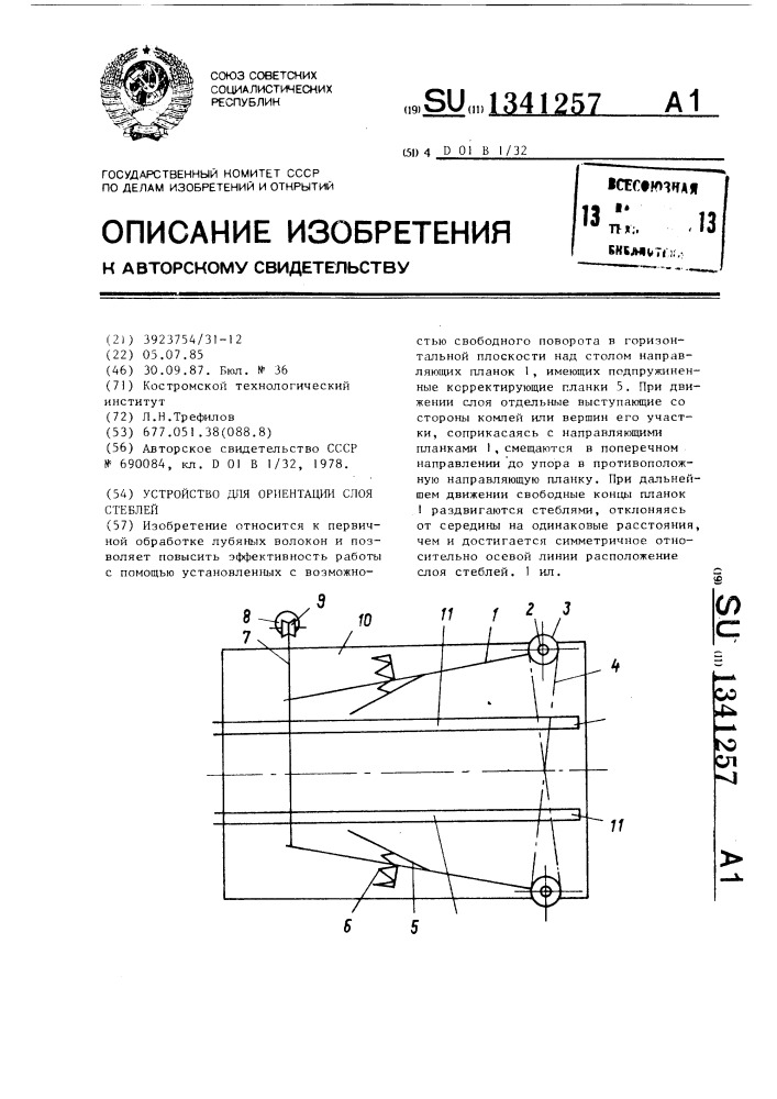 Устройство для ориентации слоя стеблей (патент 1341257)