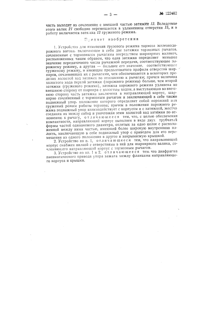 Устройство для изменения грузового режима тормоза железнодорожного вагона (патент 122492)