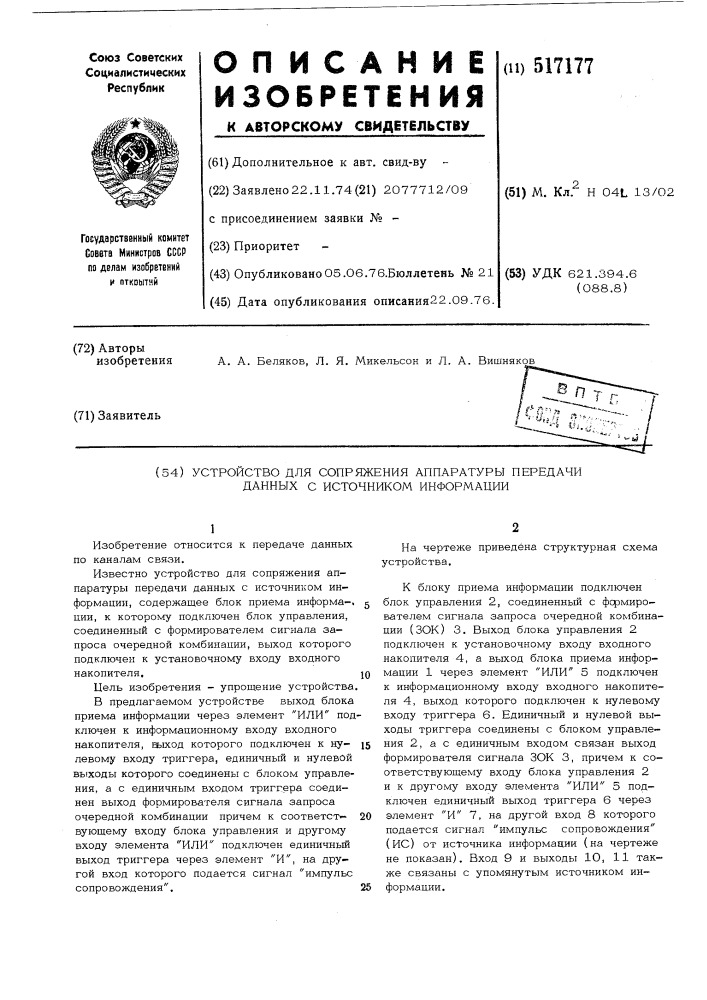 Устройство для сопряжения аппаратуры передачи данных с источником информации (патент 517177)