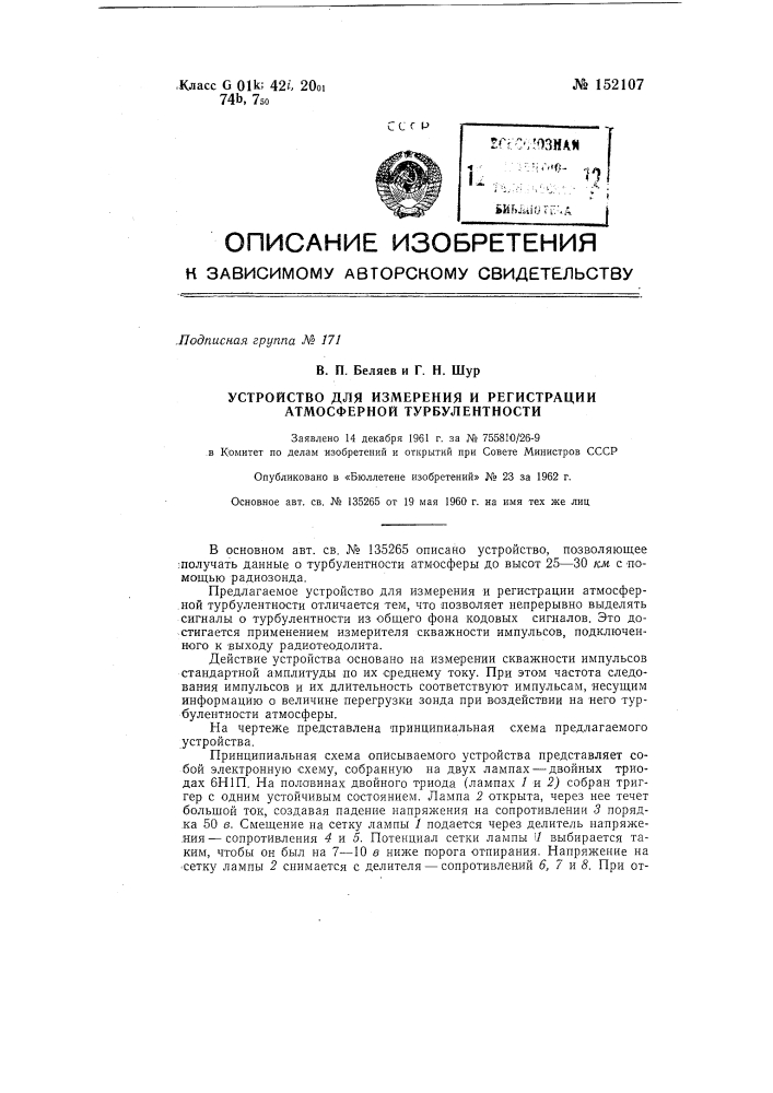 Устройство для измерения и регистрации атмосферной турбулентности (патент 152107)