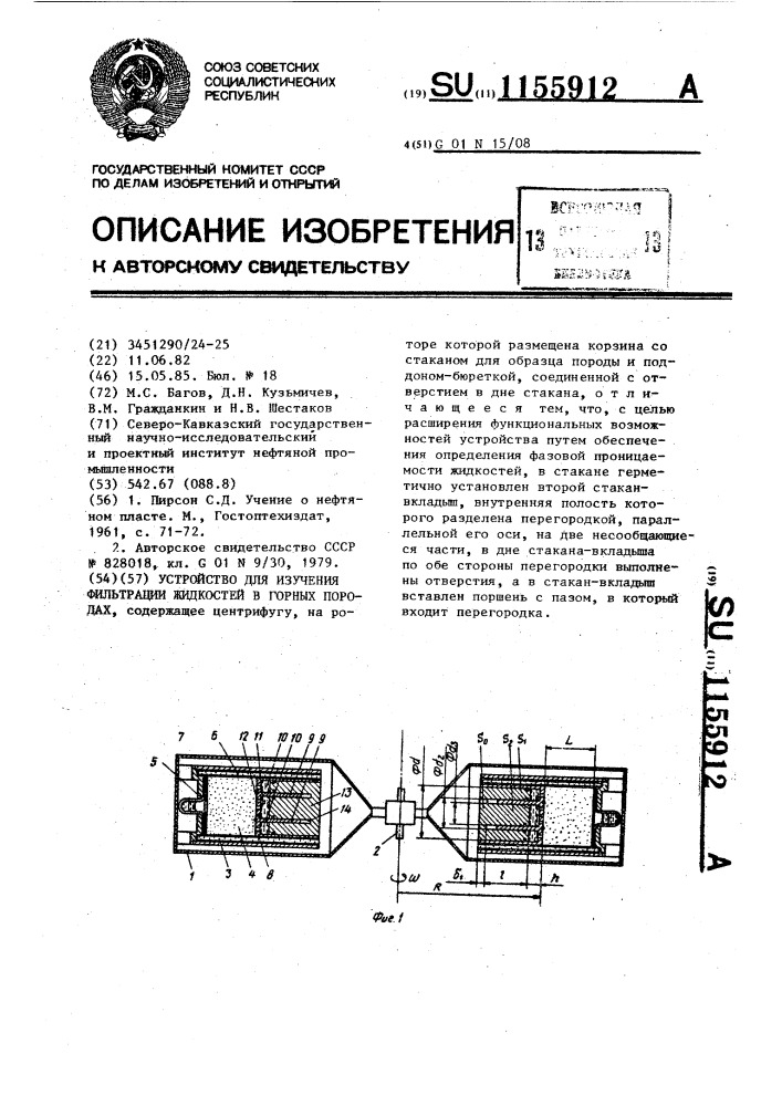 Устройство для изучения фильтрации жидкостей в горных породах (патент 1155912)