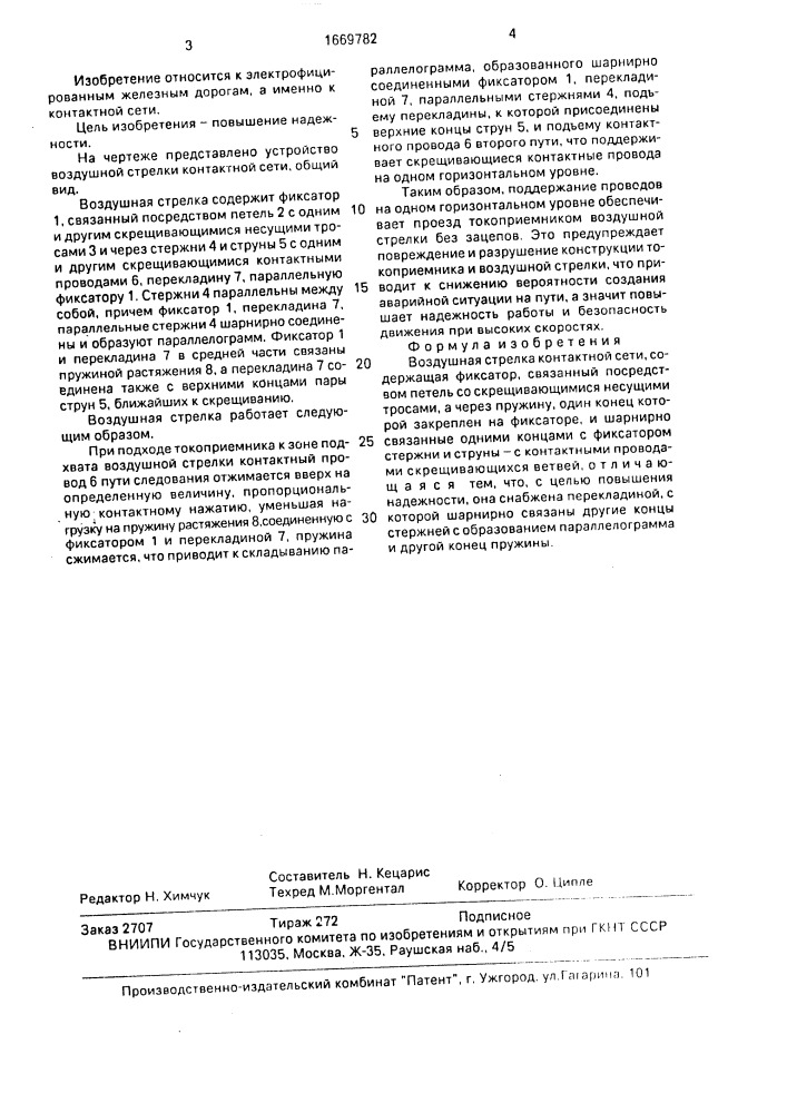 Воздушная стрелка контактной сети (патент 1669782)