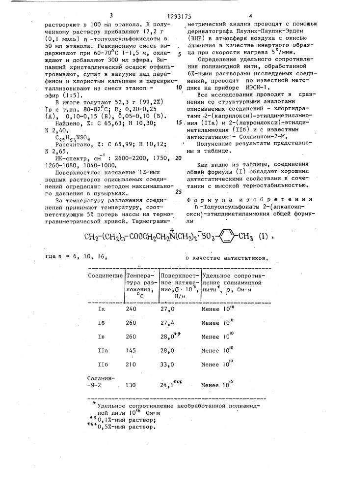 @ -толуолсульфонаты 2-(алканоилокси)-этилдиметиламмония в качестве антистатика (патент 1293175)