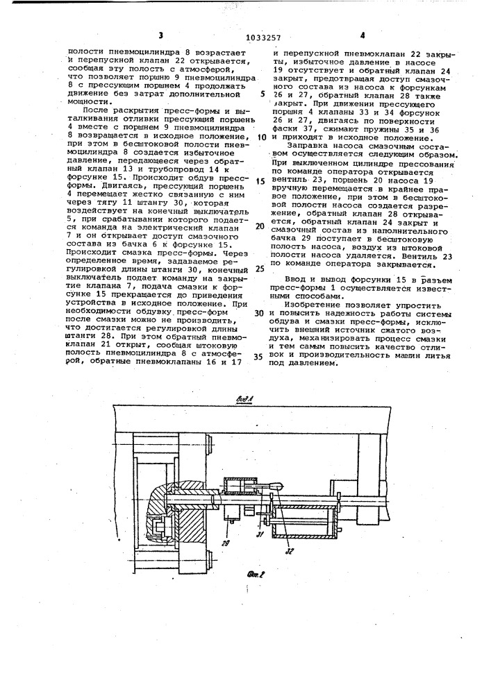 Устройство для обдува и смазки пресс-формы и прессующего поршня машины литья под давлением (патент 1033257)