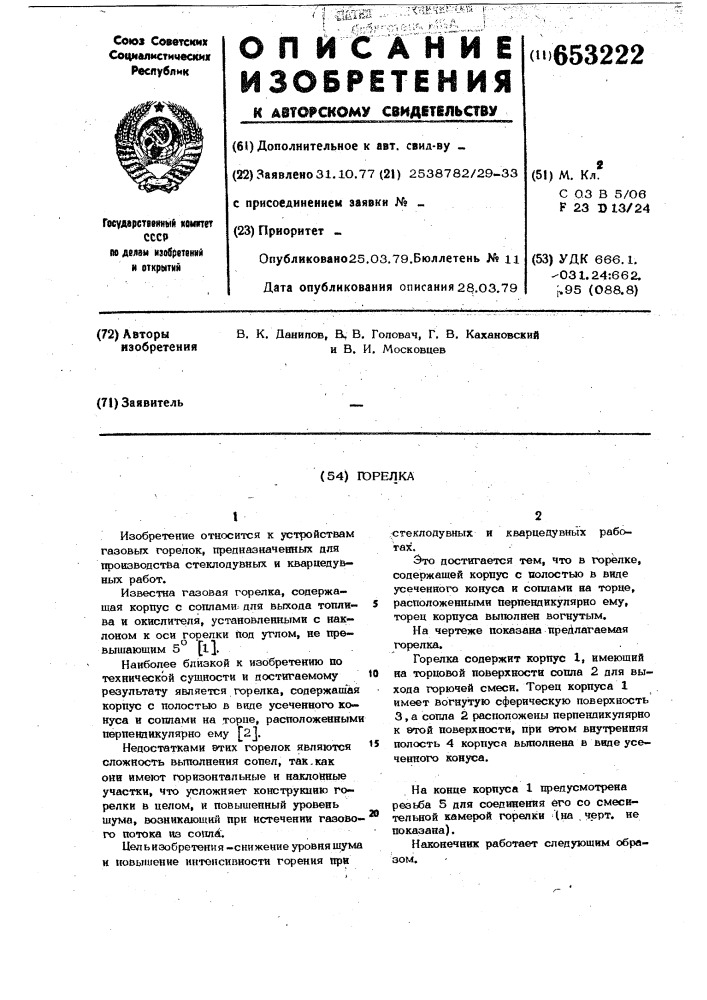 Горелка (патент 653222)