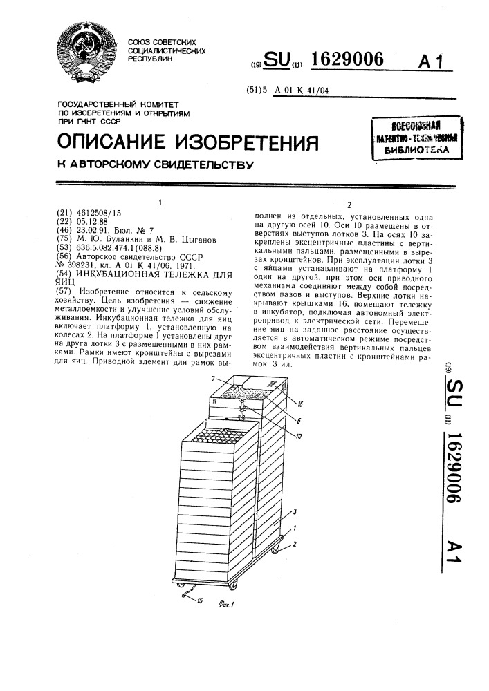 Инкубационная тележка для яиц (патент 1629006)