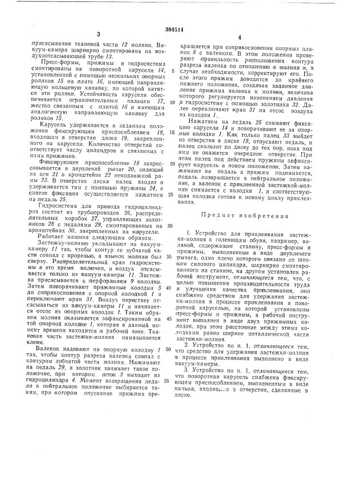 Устройство для приклеивания застежки- молния к голенищам обуви (патент 384514)