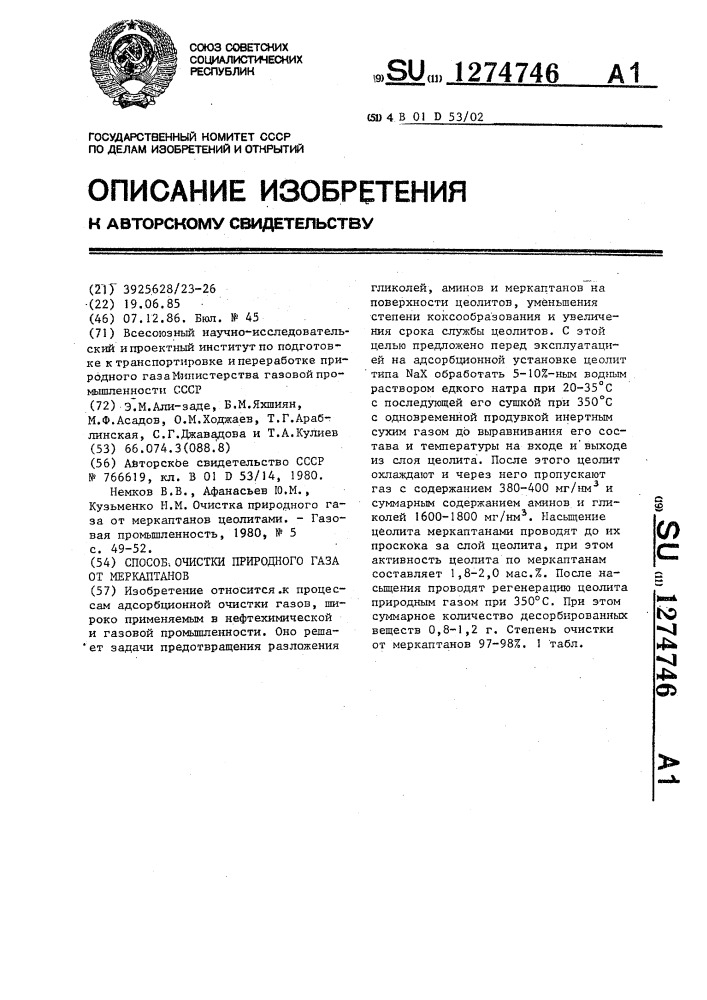 Способ очистки природного газа от меркаптанов (патент 1274746)